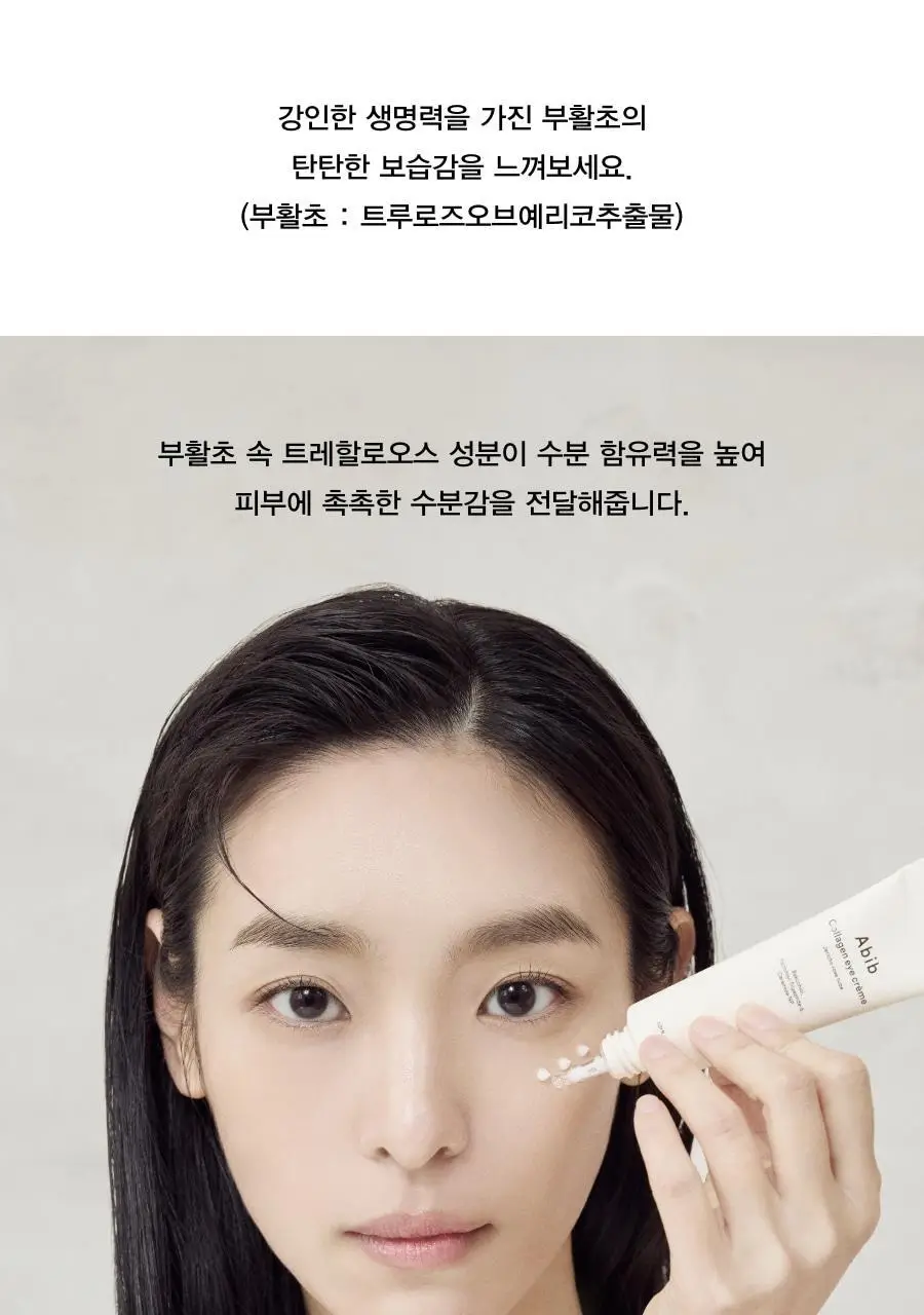 [토탈주름케어] 아비브 콜라겐 아이크림 부활초 튜브 30ml 상세페이지 4